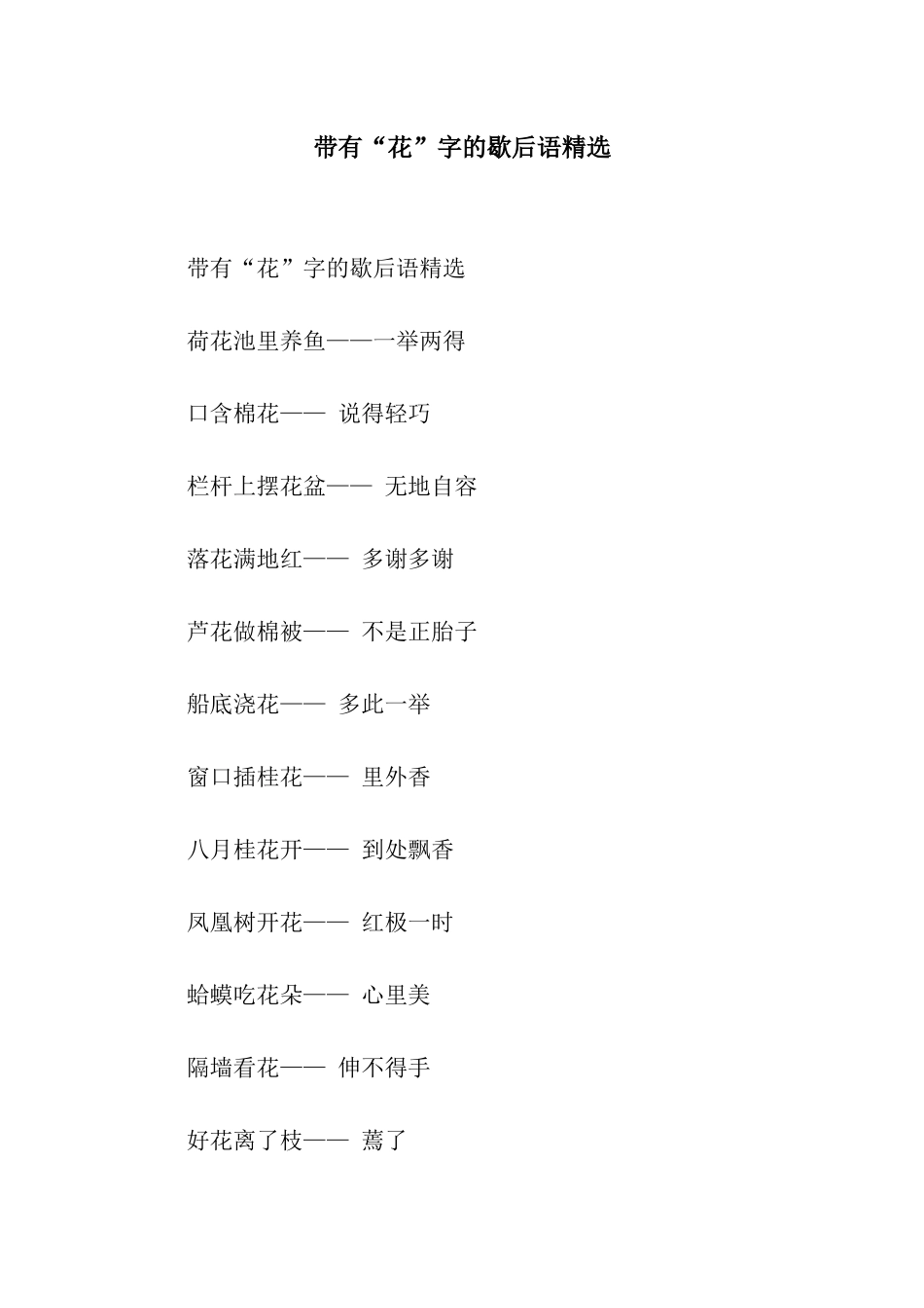 带有“花”字的歇后语精选_第1页