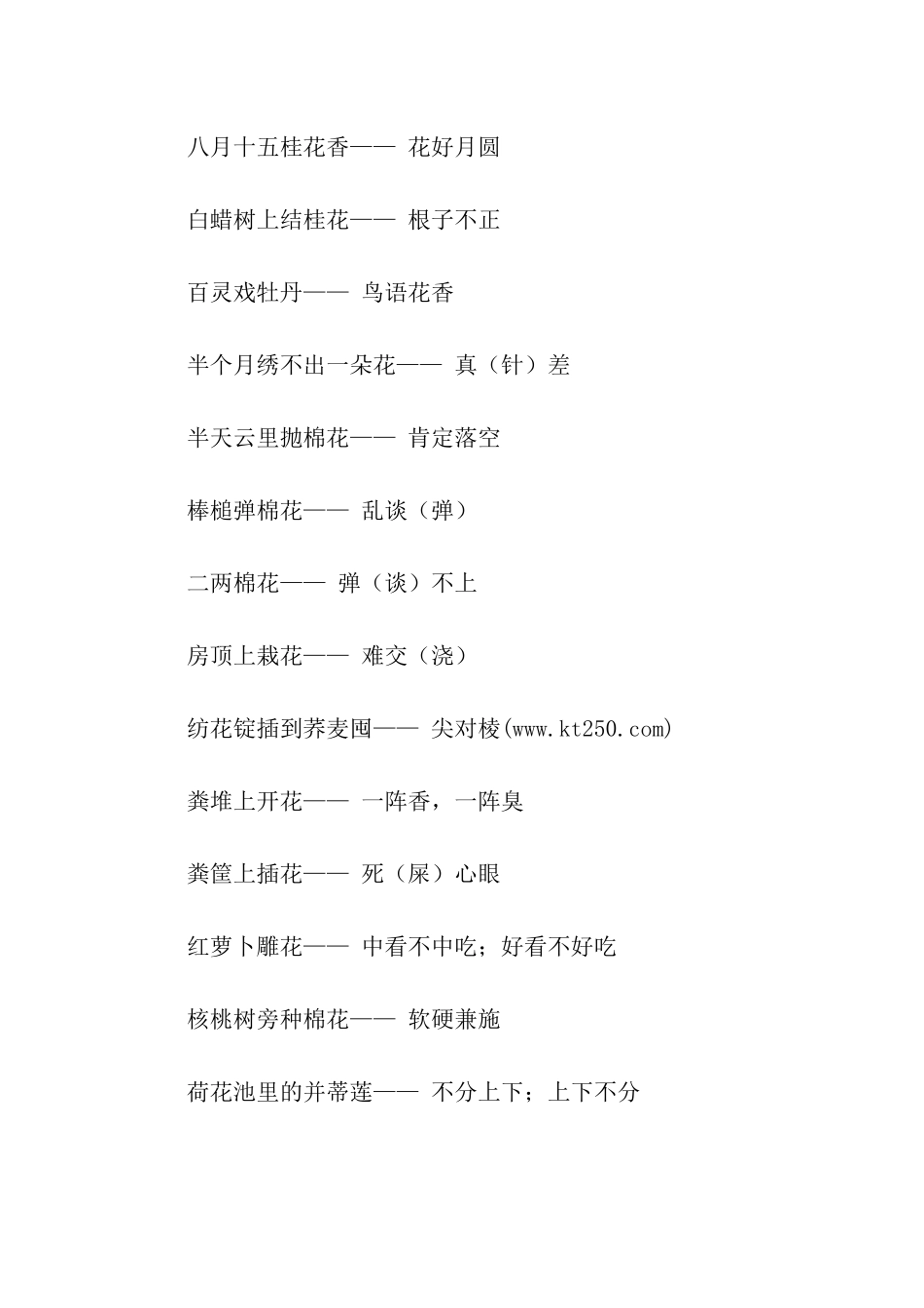 带有“花”字的歇后语精选_第2页