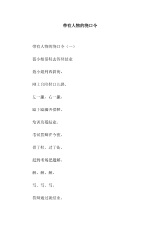 带有人物的绕口令