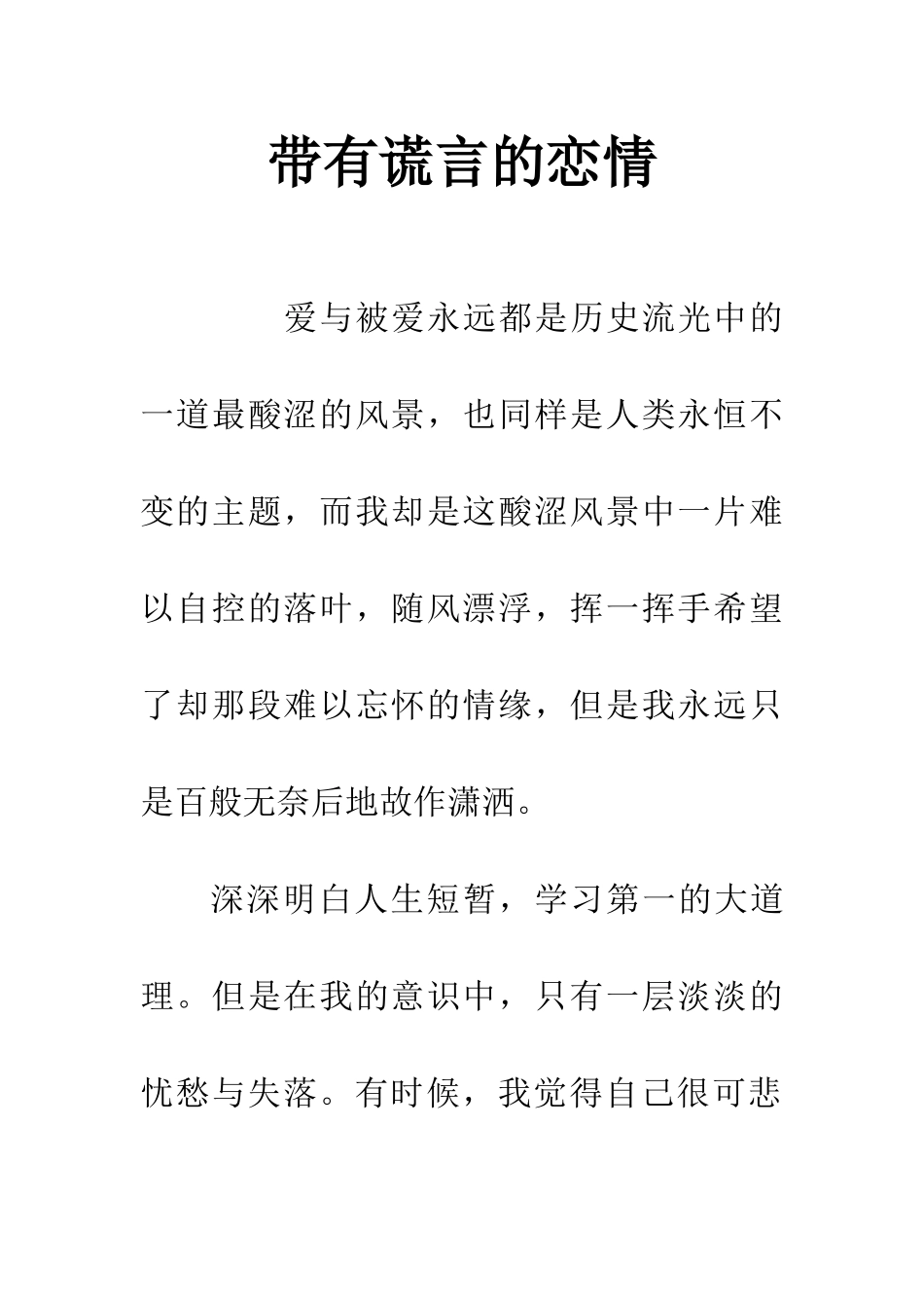 带有谎言的恋情_第1页