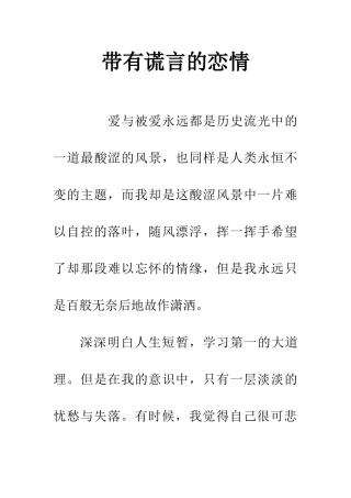 带有谎言的恋情