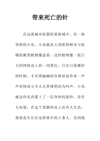 带来死亡的针