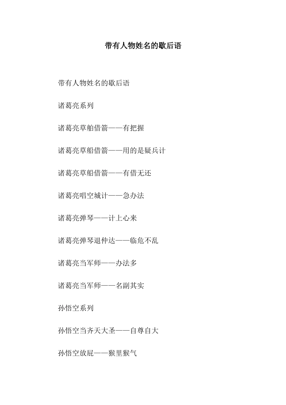 带有人物姓名的歇后语_第1页