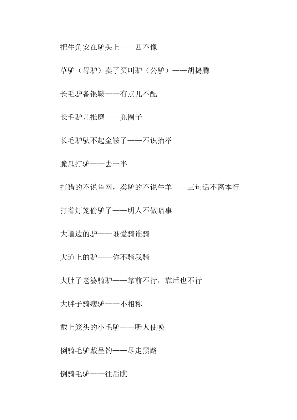 带有驴的歇后语_第2页