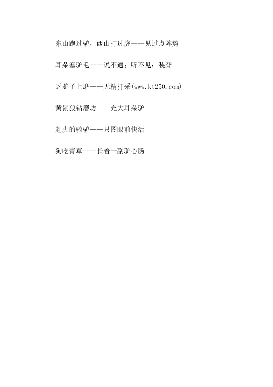 带有驴的歇后语_第3页