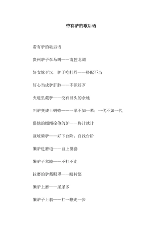 带有驴的歇后语