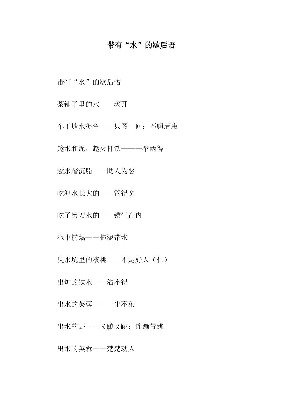 带有“水”的歇后语_第1页