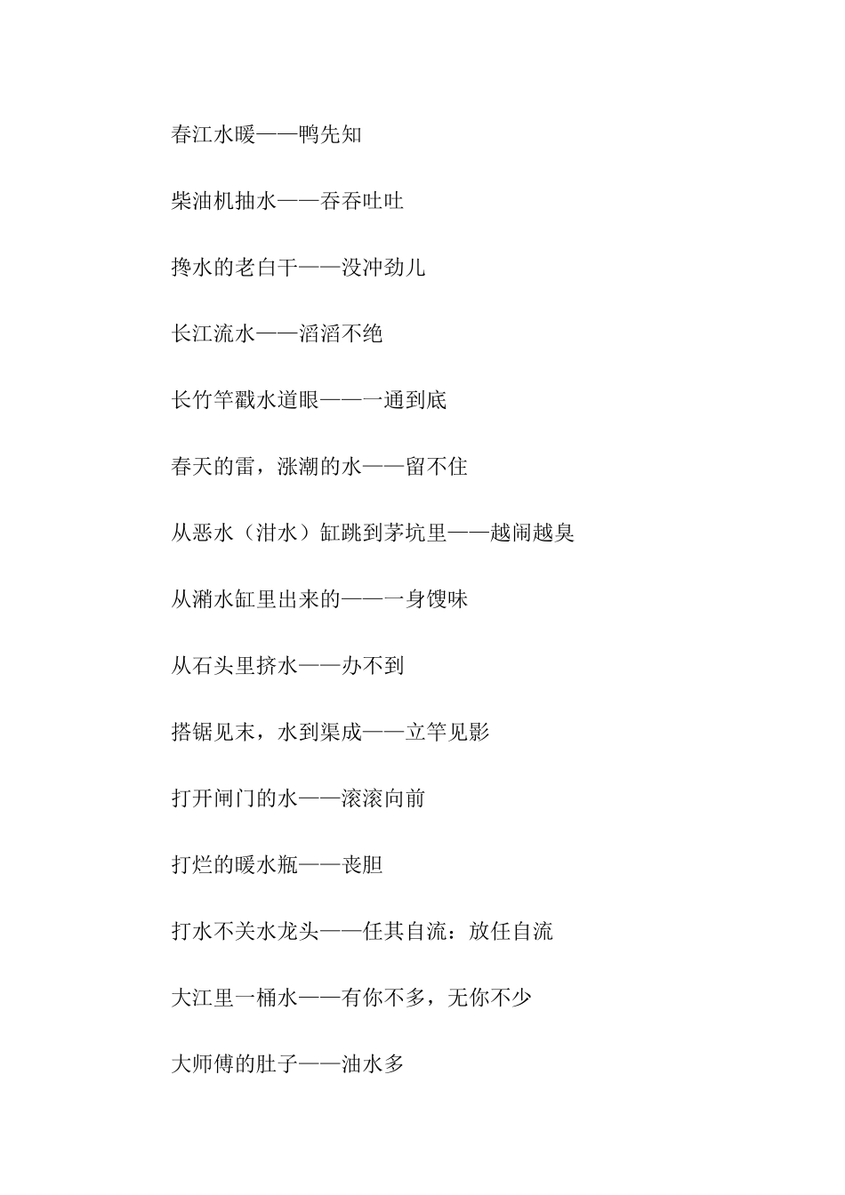 带有“水”的歇后语_第2页