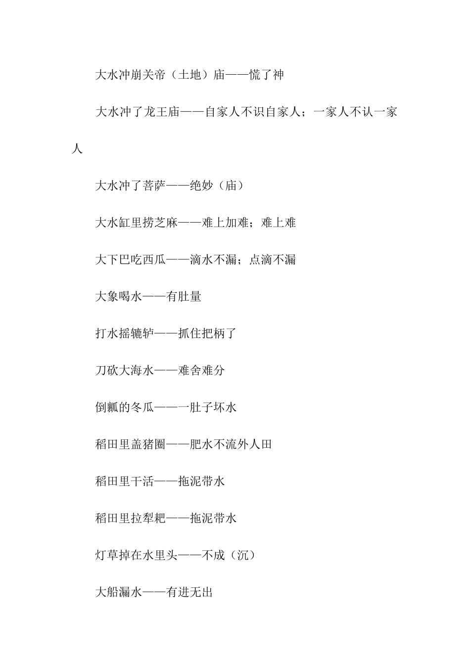 带有“水”的歇后语_第3页