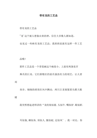 带有龙的工艺品