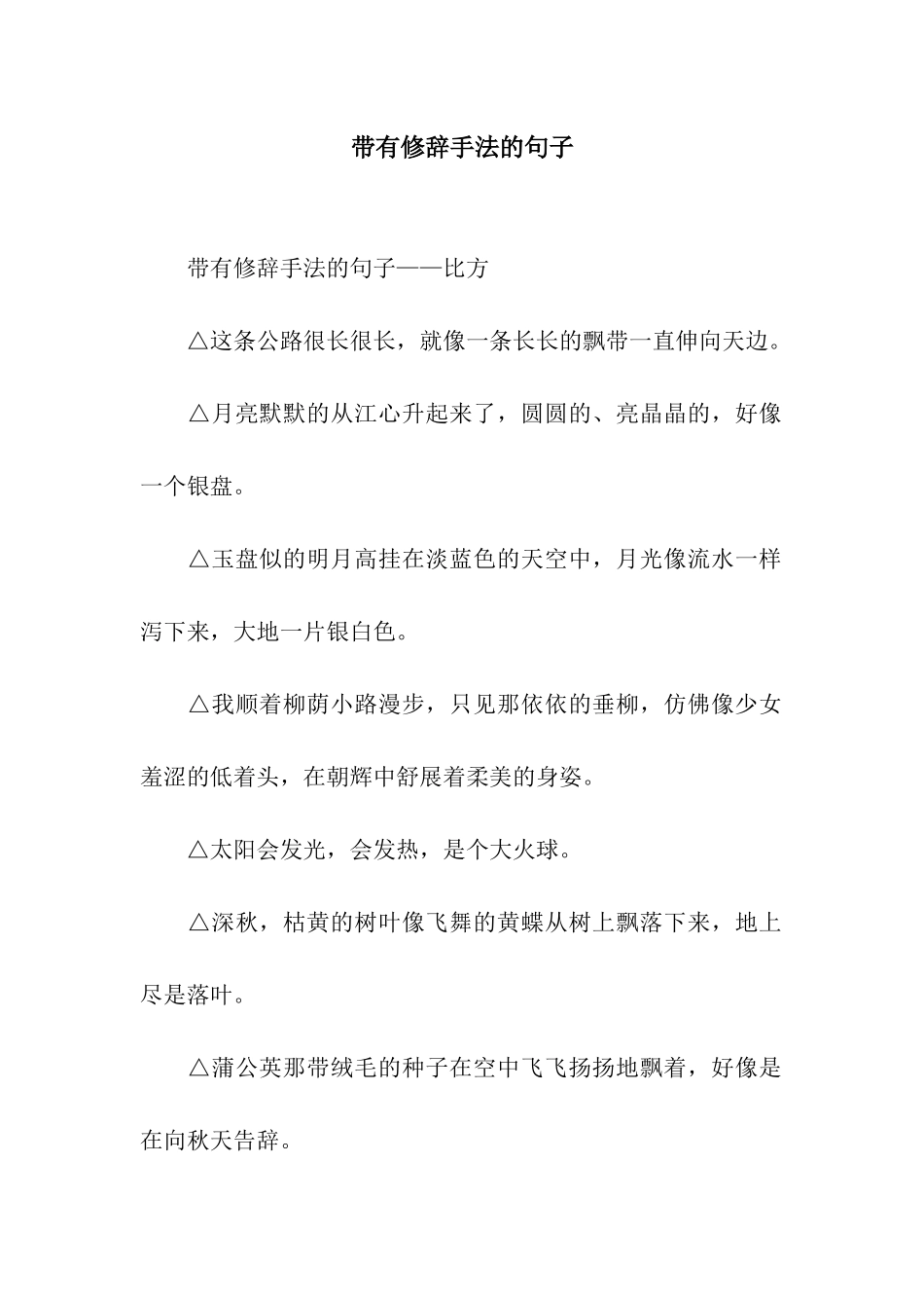 带有修辞手法的句子_第1页