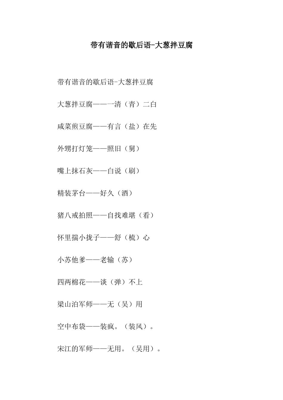 带有谐音的歇后语-大葱拌豆腐_第1页