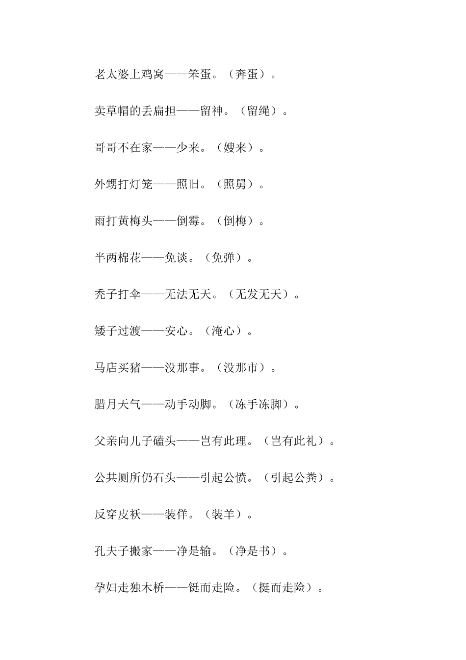 带有谐音的歇后语-大葱拌豆腐_第2页