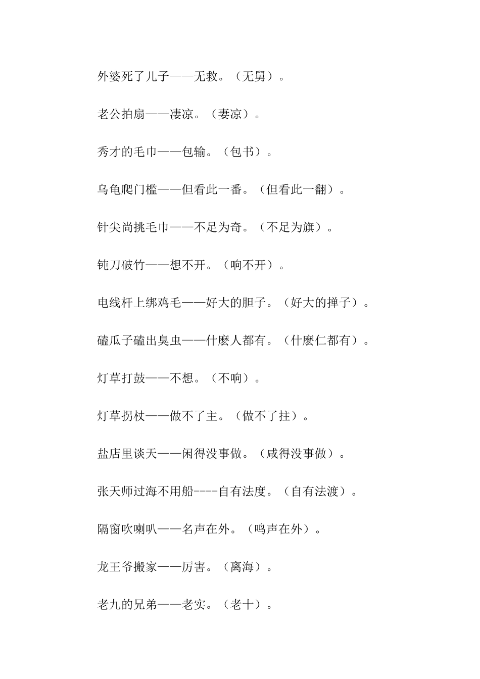 带有谐音的歇后语-大葱拌豆腐_第3页