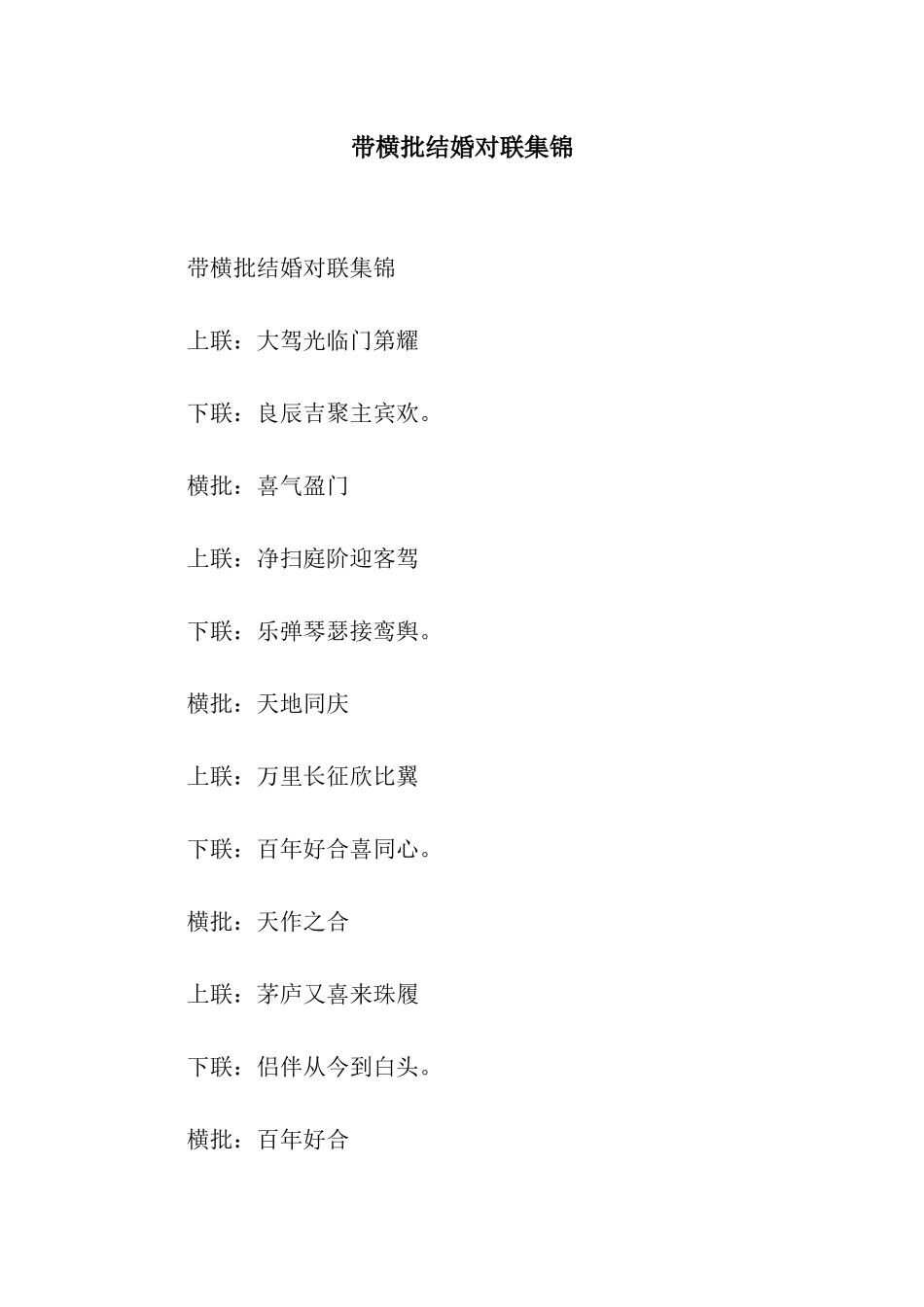 带横批结婚对联集锦_第1页