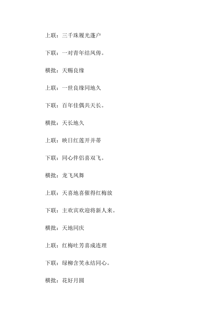 带横批结婚对联集锦_第2页