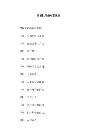 带横批结婚对联集锦