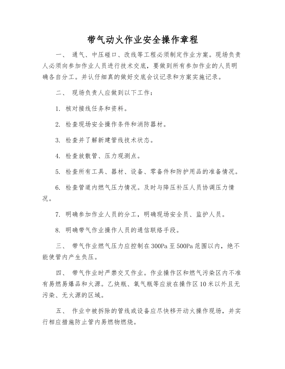 带气动火作业安全操作规程_第1页