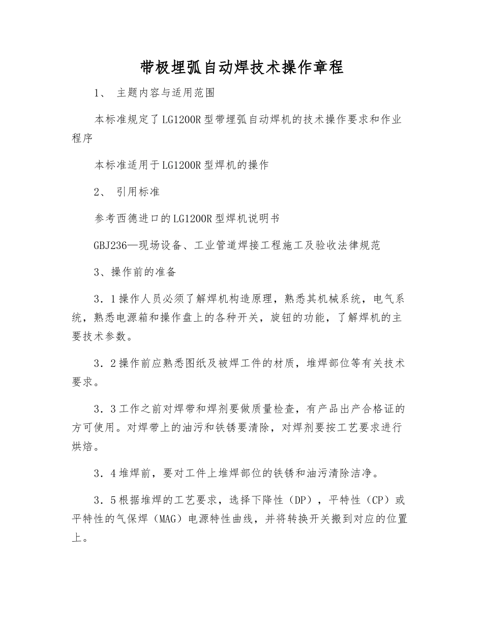 带极埋弧自动焊技术操作规程_第1页