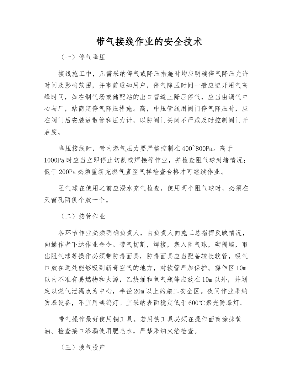 带气接线作业的安全技术_第1页