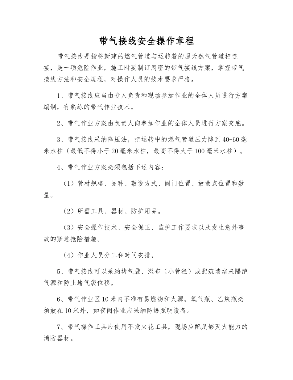 带气接线安全操作规程_第1页