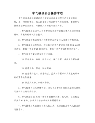带气接线安全操作规程