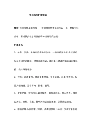 带状疱疹护理常规