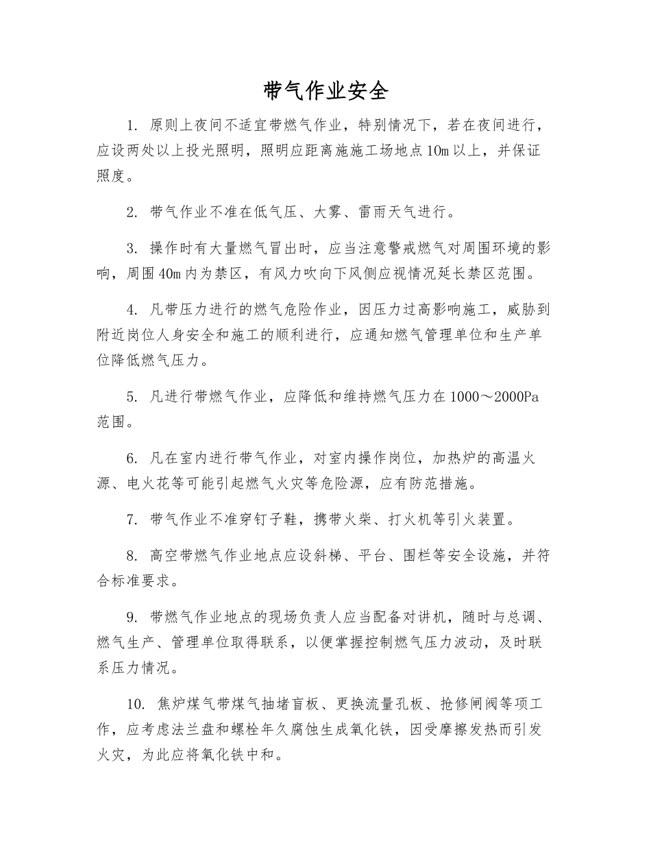 带气作业安全_第1页
