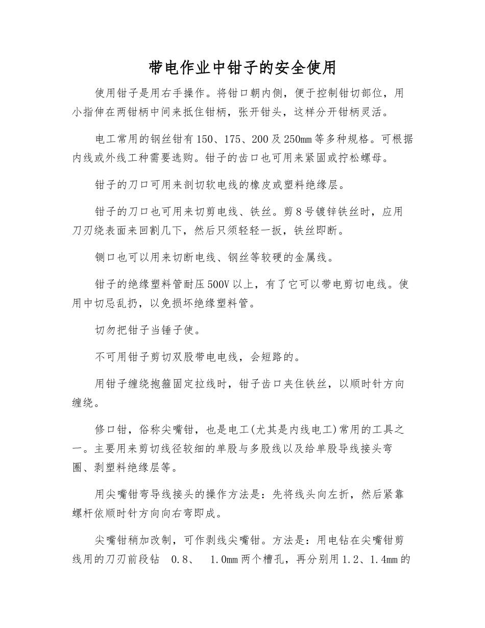 带电作业中钳子的安全使用_第1页