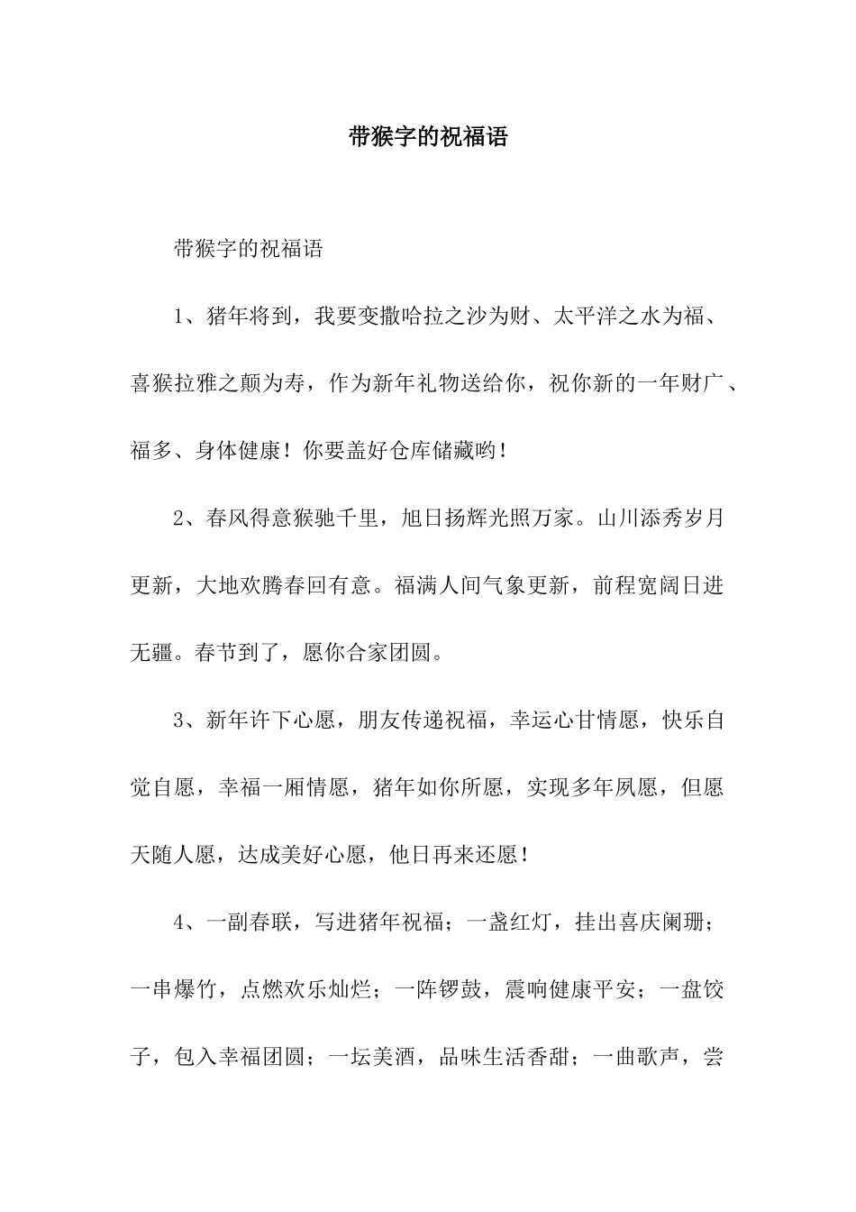 带猴字的祝福语_第1页