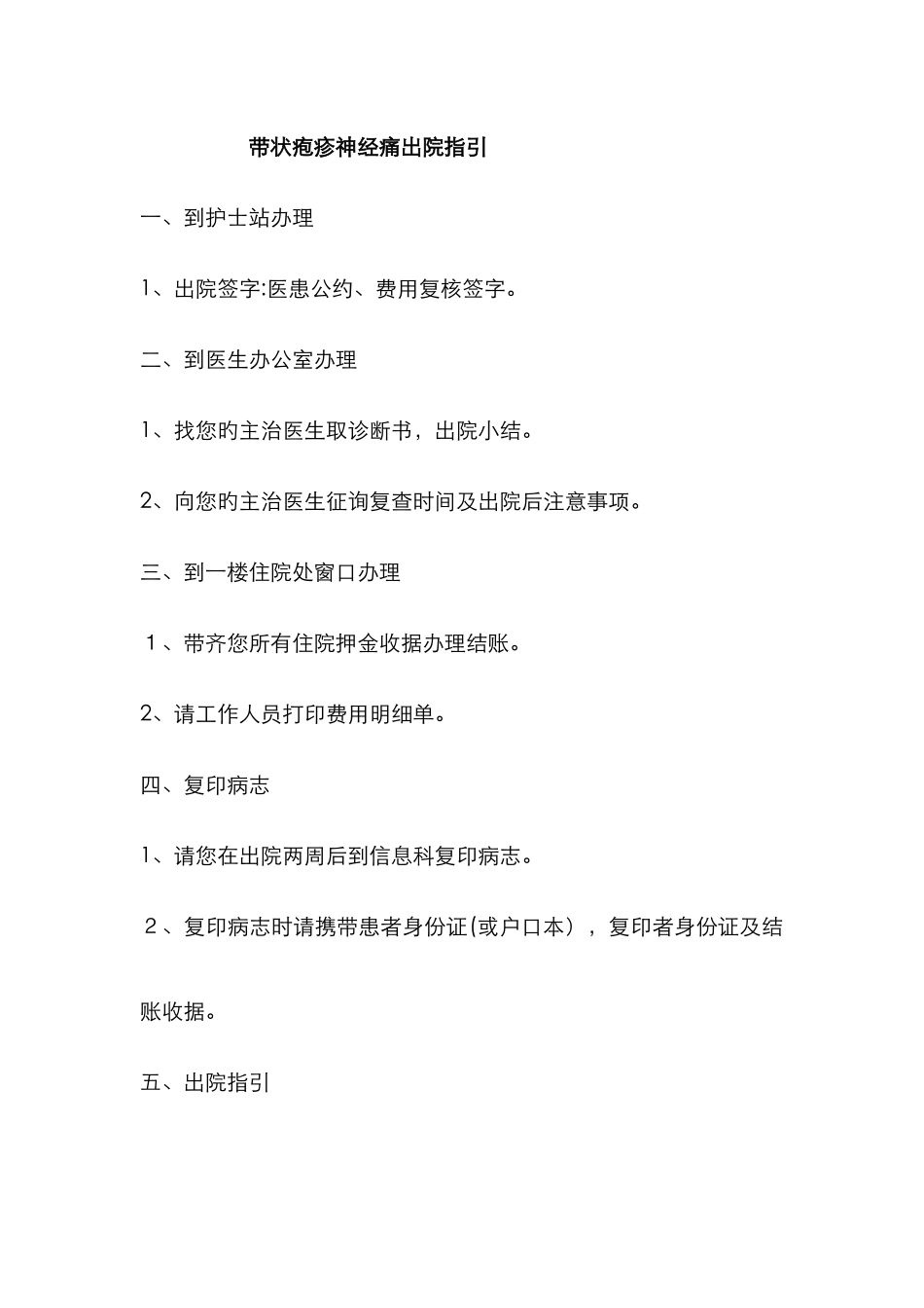 带状疱疹神经痛出院指导_第1页