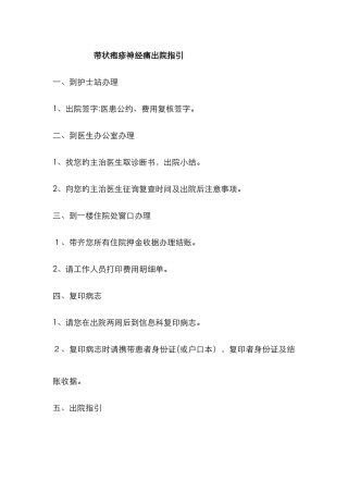带状疱疹神经痛出院指导