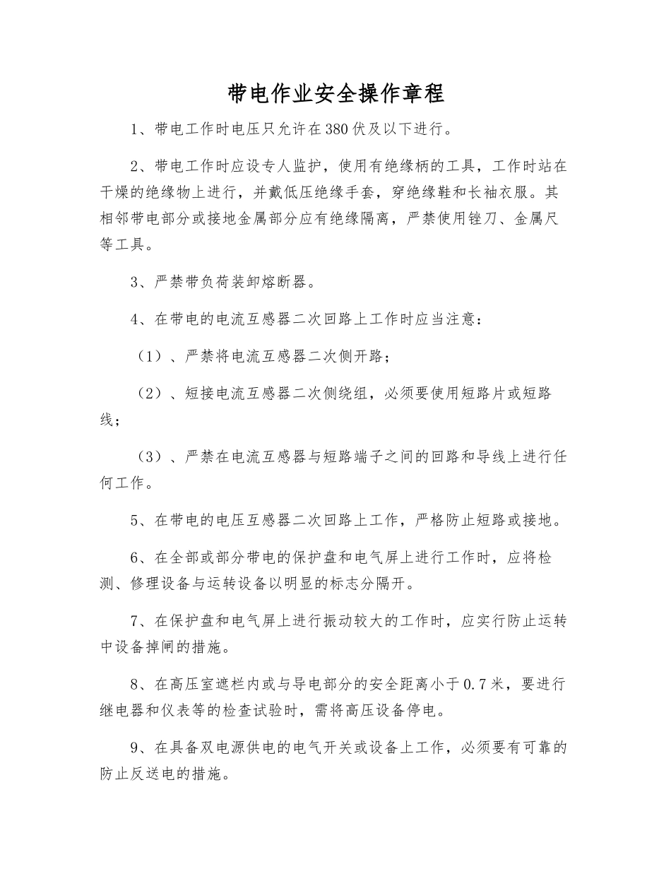 带电作业安全操作规程_第1页