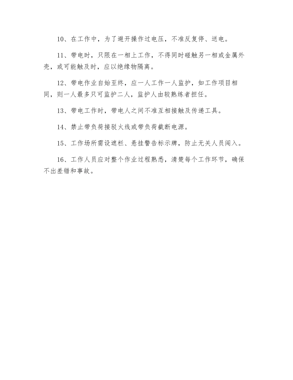 带电作业安全操作规程_第2页