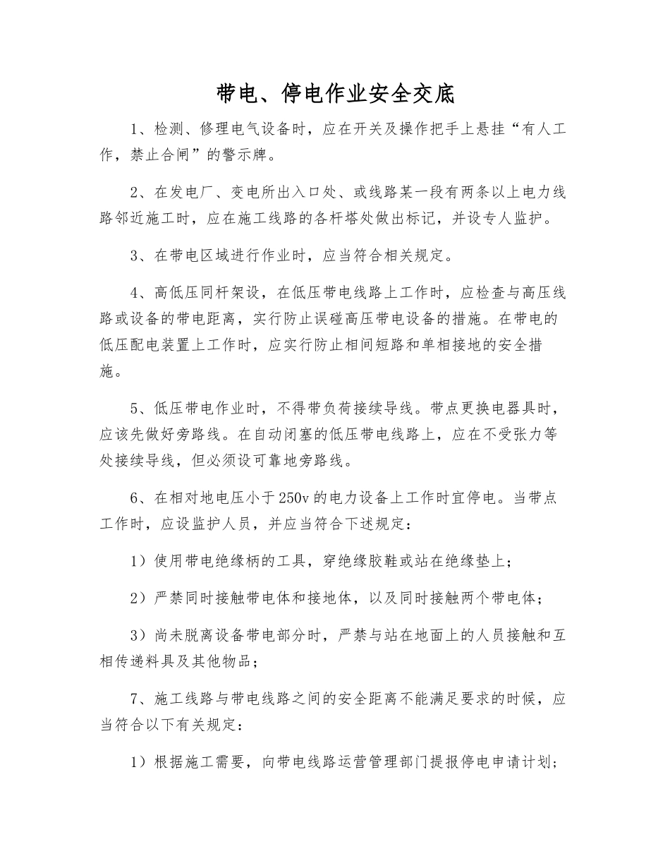 带电、停电作业安全交底_第1页