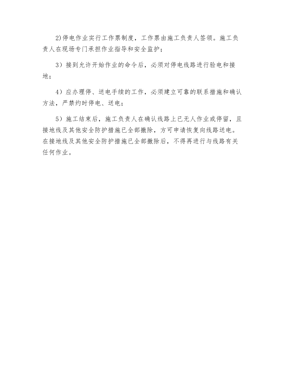 带电、停电作业安全交底_第2页