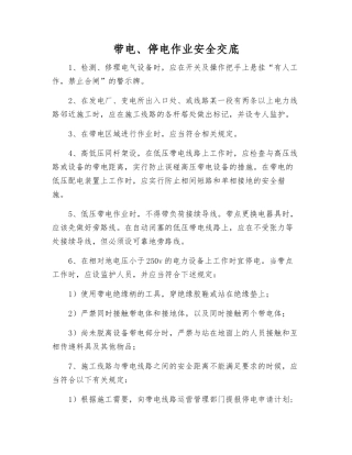 带电、停电作业安全交底
