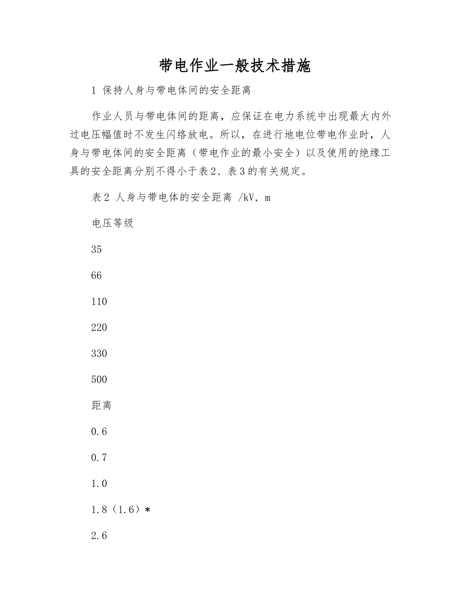 带电作业一般技术措施_第1页