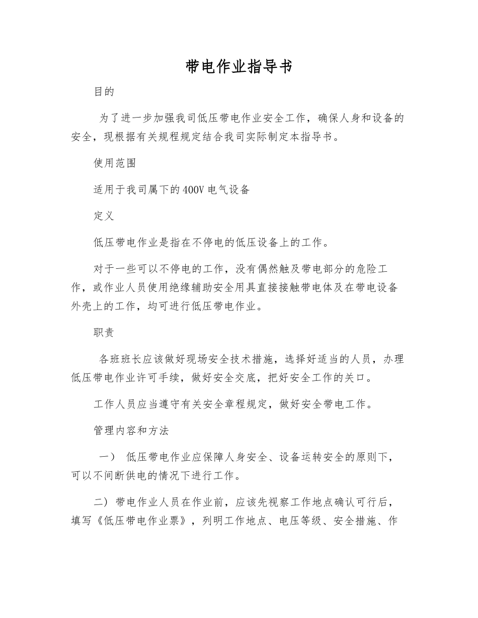带电作业指导书_第1页