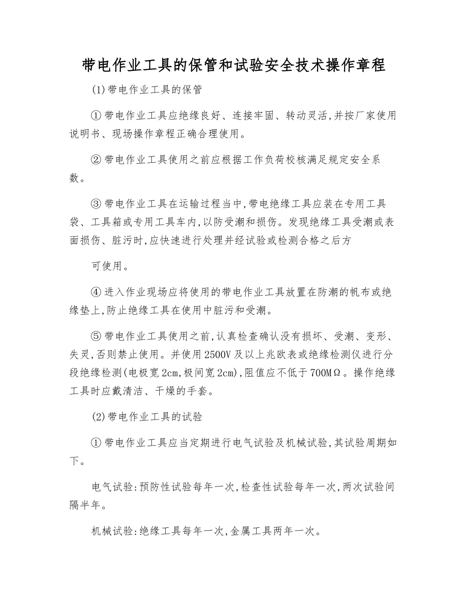 带电作业工具的保管和试验安全技术操作规程_第1页