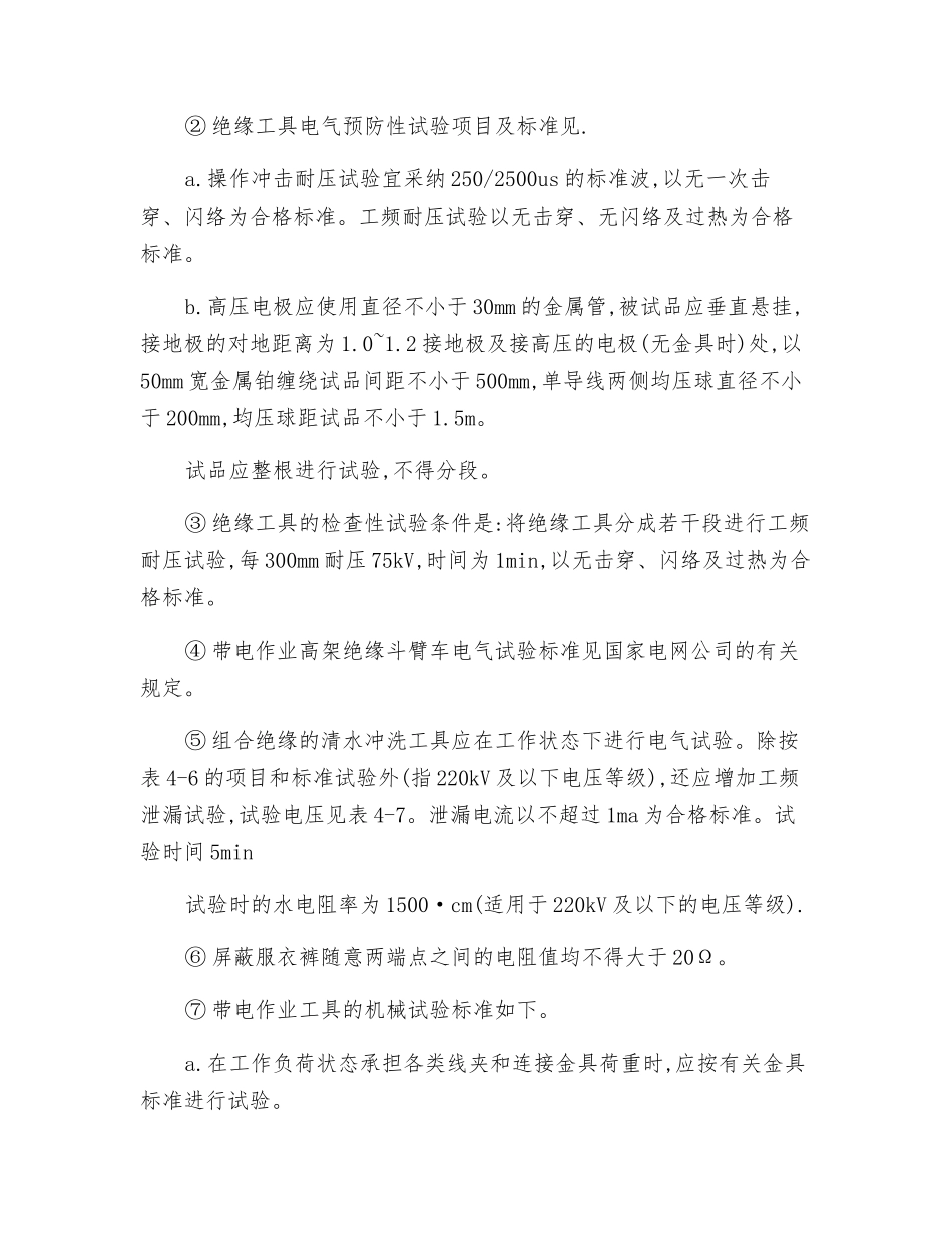 带电作业工具的保管和试验安全技术操作规程_第2页