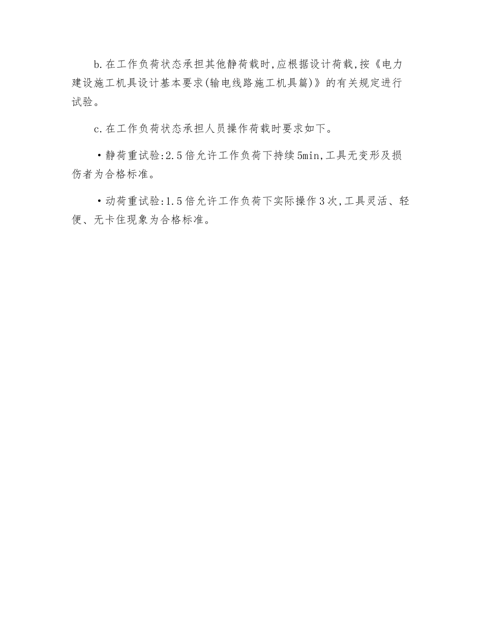 带电作业工具的保管和试验安全技术操作规程_第3页