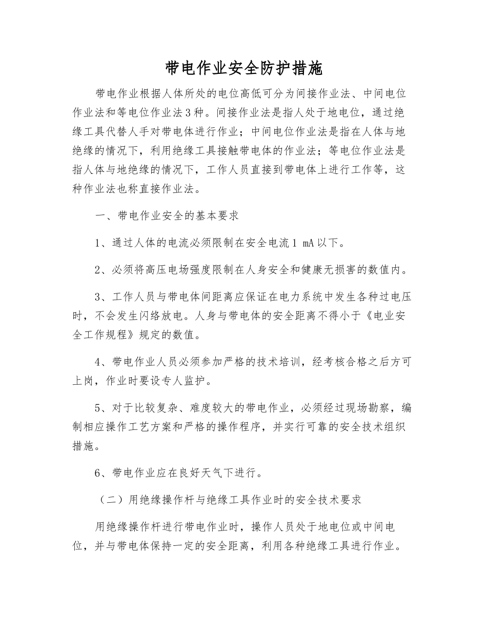 带电作业安全防护措施_第1页