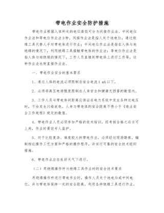 带电作业安全防护措施