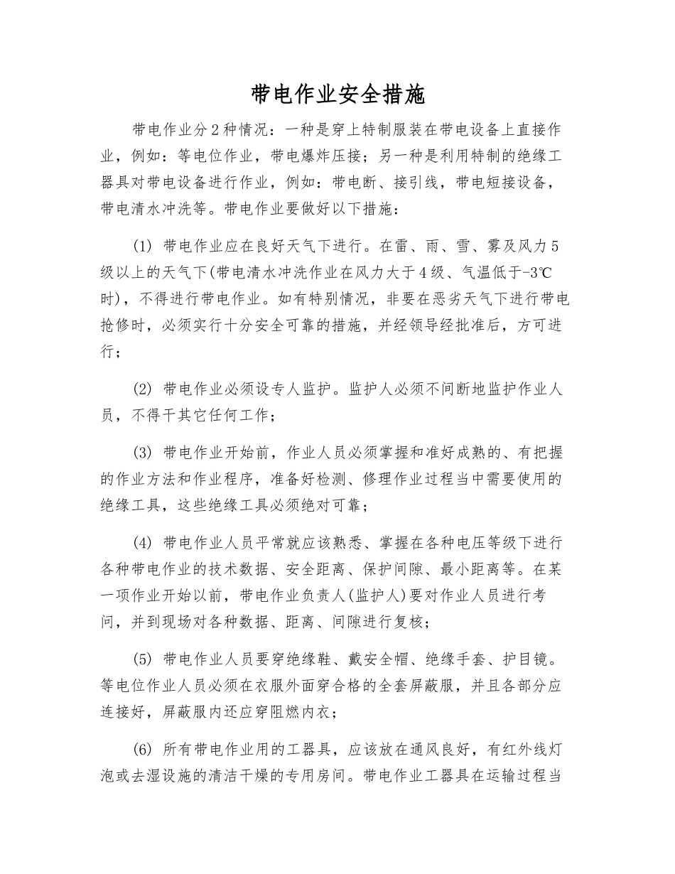 带电作业安全措施_第1页