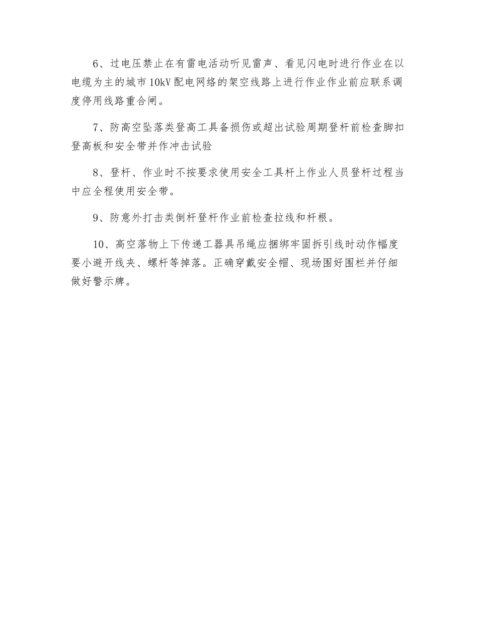 带电作业危险点及安全措施_第2页