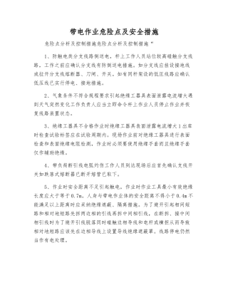 带电作业危险点及安全措施