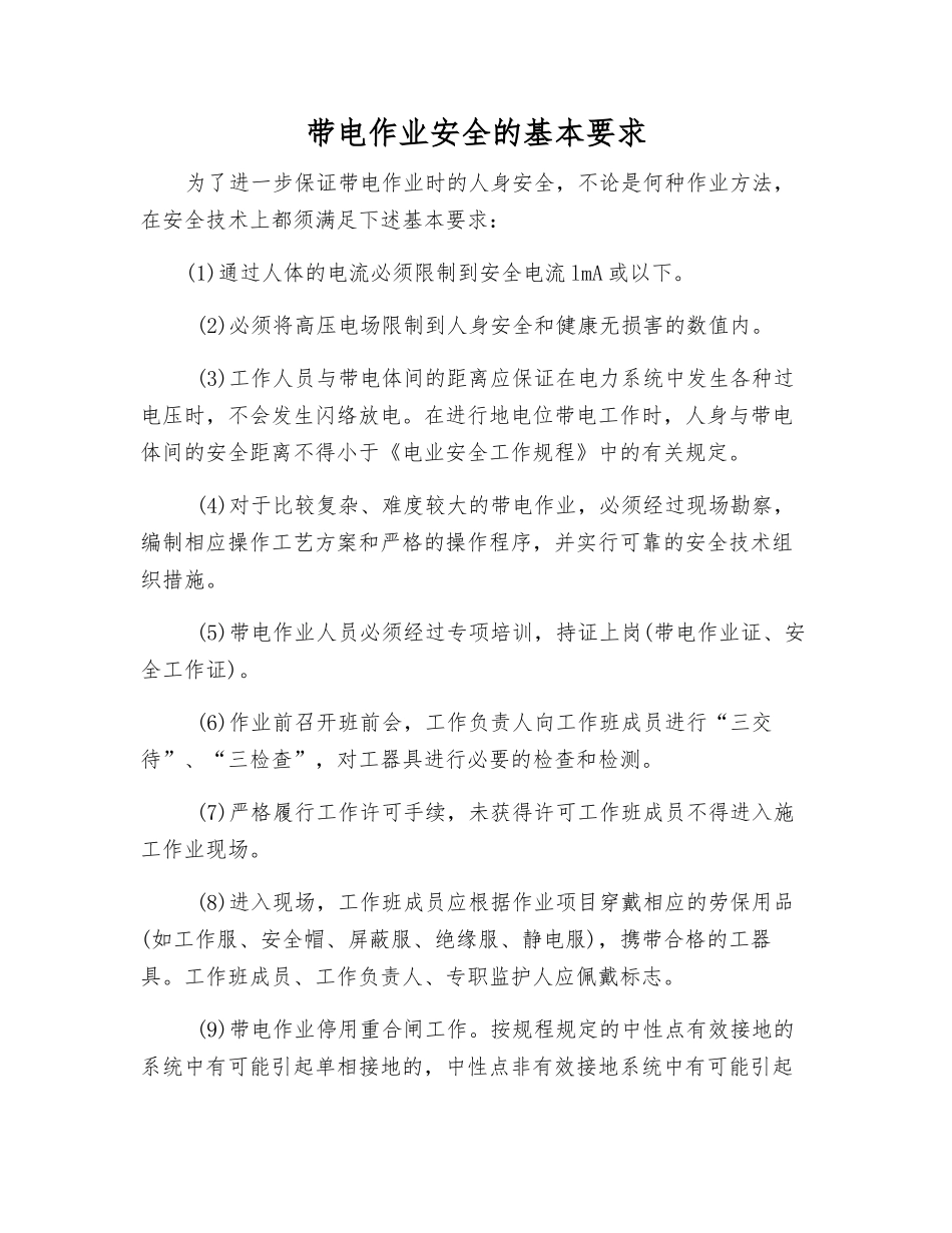 带电作业安全的基本要求_第1页