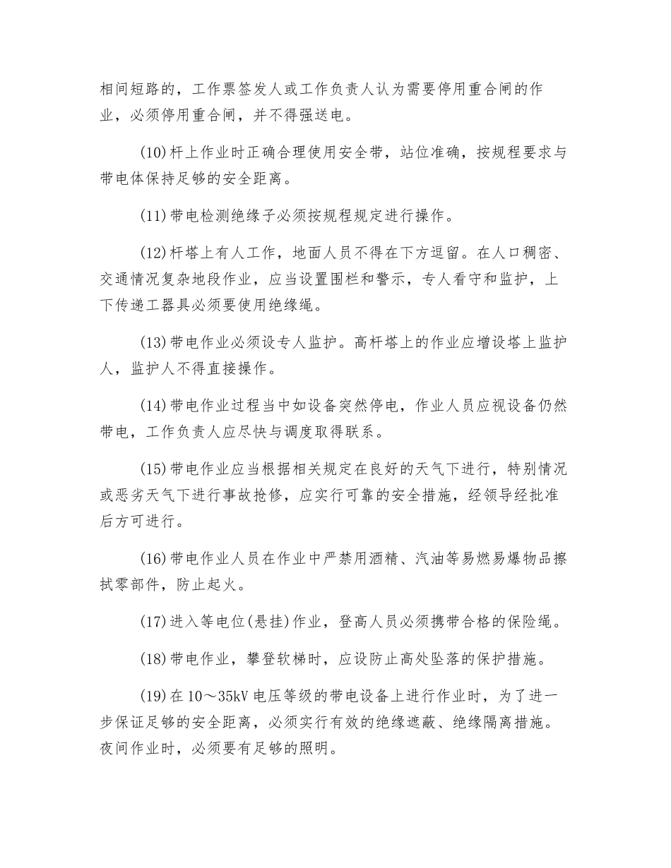 带电作业安全的基本要求_第2页