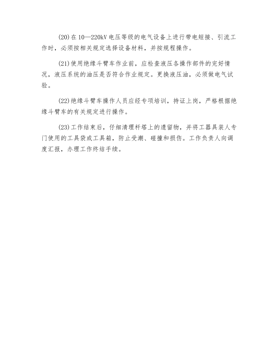 带电作业安全的基本要求_第3页